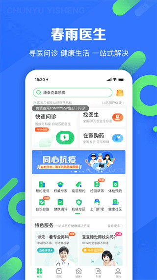 春雨医生官方版宣传图