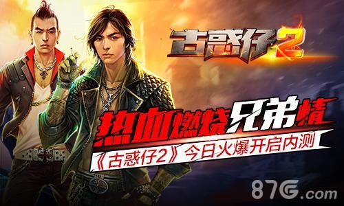 《古惑仔2》今日火爆开启内测