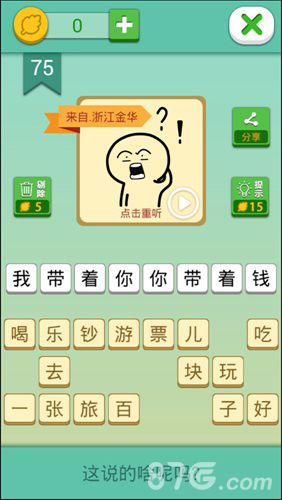 我去这说的啥呢吗第75关