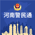 河南警民通最新版本app