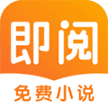 即阅免费小说app