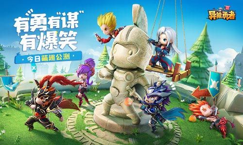 高能爆笑三国放置手游 《异能勇者》今日萌趣公测 高能爆笑三国放置手游 《异能勇者》今日萌趣公测