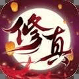 修真之路