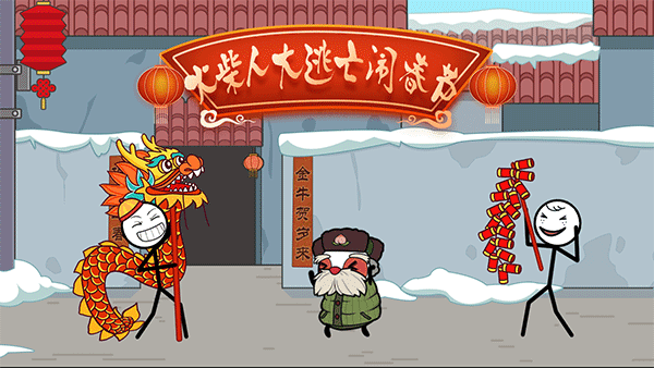 火柴人大逃亡闹春节游戏宣传图