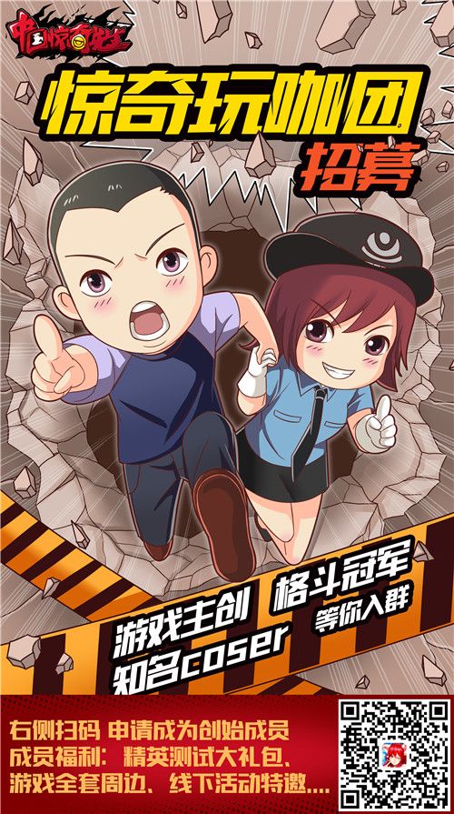 《中国惊奇先生》玩咖团招募海报
