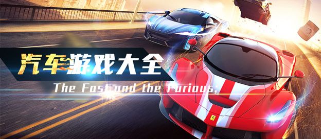 汽车游戏大全