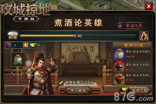攻城掠地邀请好友 煮酒论英雄