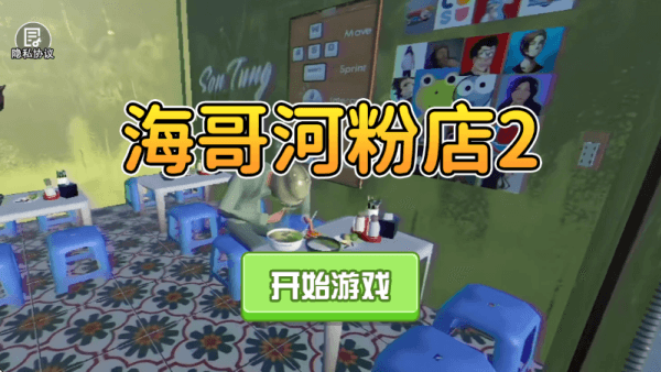 海哥河粉店2宣传图
