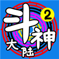 斗神大陆2官方版免费下载_斗神大陆2最新版本下载 v2.3.8安卓版