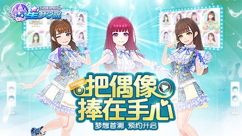 《星梦学院》官网首测预约进行中