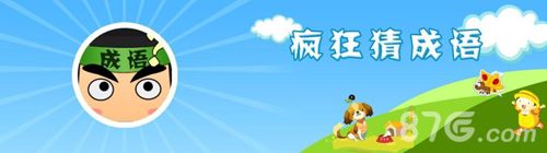 疯狂猜成语三个火答案
