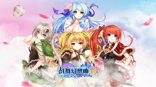 战舞幻想曲极