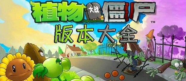 植物大战僵尸版本大全