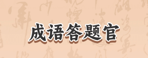 成语答题官app1