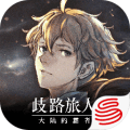 八方旅人手游国服下载_八方旅人大陆的霸者国服下载 v2.7.1最新版