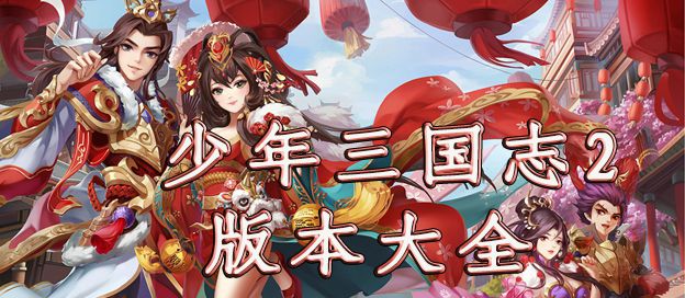 少年三国志2版本大全