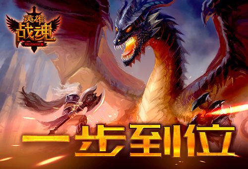 英雄战魂宣传图