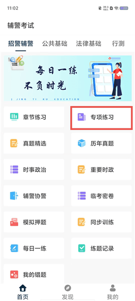 辅警精题库怎么用配图1