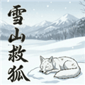 雪山救狐狸游戏下载_火山哥哥雪山救狐狸手机版下载 v0.9.8最新版