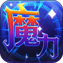 魔力世纪OL