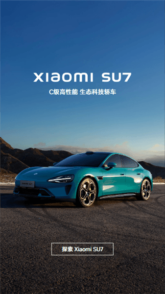 小米汽车app宣传图