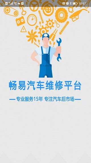 畅易汽修平台图片