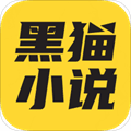 黑猫小说app