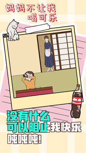妈妈不让我喝可乐关卡大全