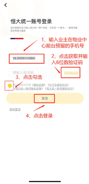 恒大智慧社区APP6