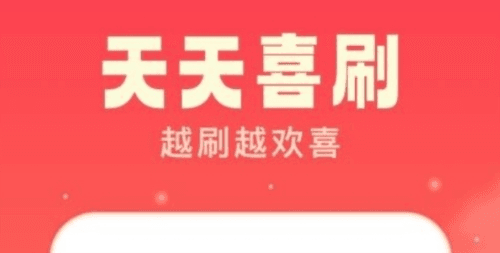 天天喜刷最新版1