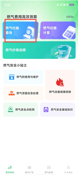 燃气在线管家怎么查询燃气价格配图1