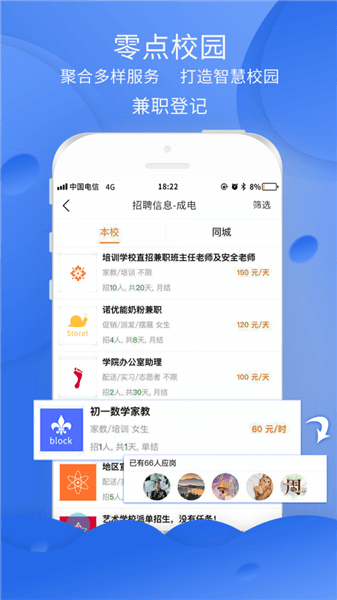 零点校园app宣传图