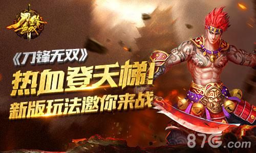 刀锋无双热血登天梯玩法邀你来战