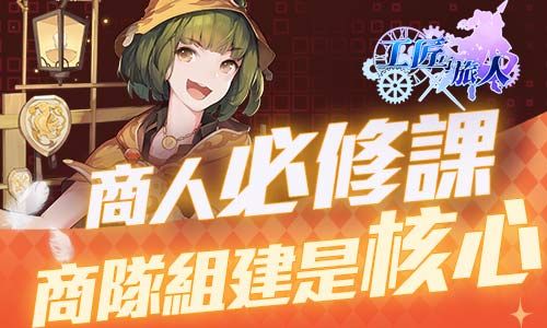 【商人必修课,商队组建是核心】