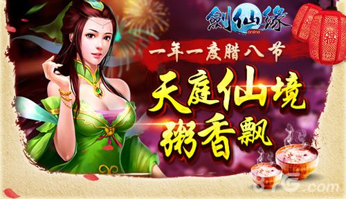 一年一度腊八节 天庭仙剑粥飘香