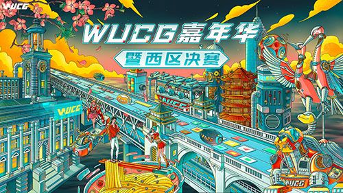 WUCG嘉年华落地武汉,西区决赛再燃高校热情 WUCG嘉年华落地武汉,西区决赛再燃高校热情