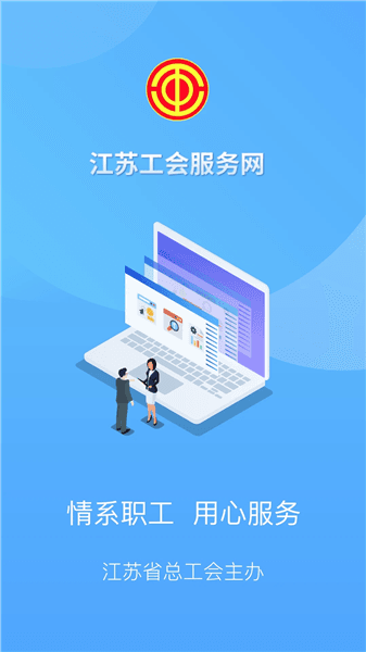 江苏工会app官方版宣传图