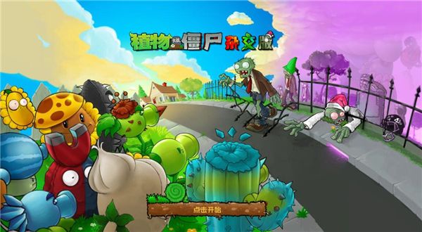 植物大战僵尸杂交版重制版宣传图