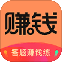 答题赚钱练
