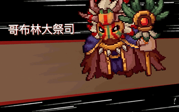 Boss哥布林祭师怎么打配图1