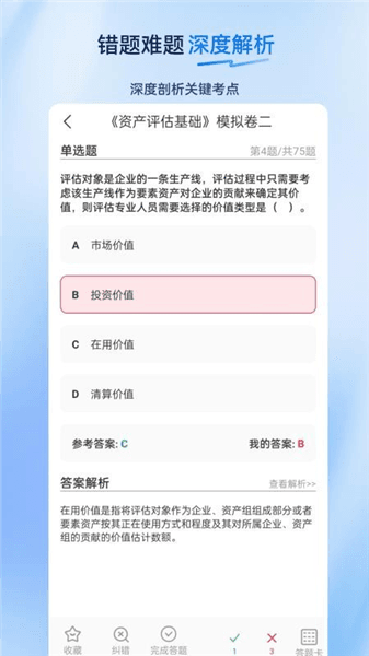 资产评估师超题库官方版宣传图
