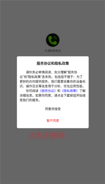 云通网络电话app登录教程配图1