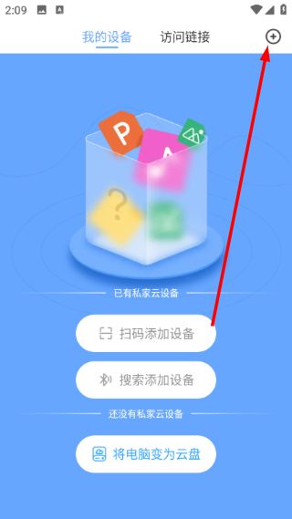 私家云app官方使用教程配图1