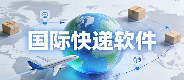 国际快递软件有哪些