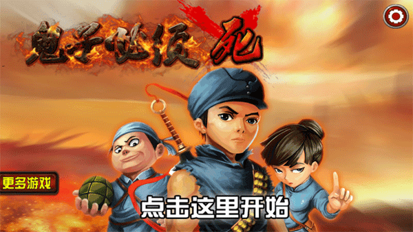 鬼子必须死游戏宣传图