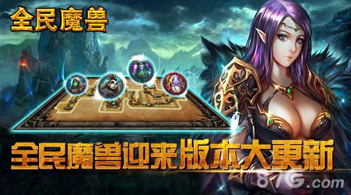 全民魔兽迎来版本大更新