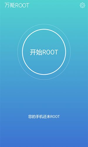 万能ROOT功能
