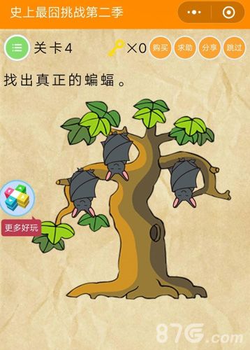 微信史上最囧挑战2第4关