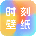 时刻壁纸app