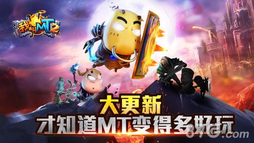 我叫MT2大更新